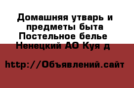 Домашняя утварь и предметы быта Постельное белье. Ненецкий АО,Куя д.